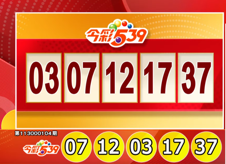 今彩539、39樂合彩開獎號碼。（擷取自三立iNEWS《全民i彩券》）