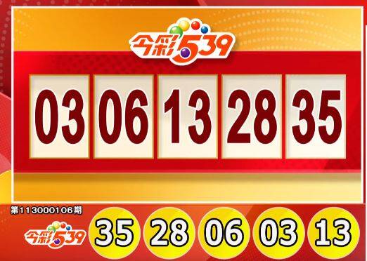 今彩539、39樂合彩開獎號碼。（擷取自三立iNEWS《全民i彩券》）