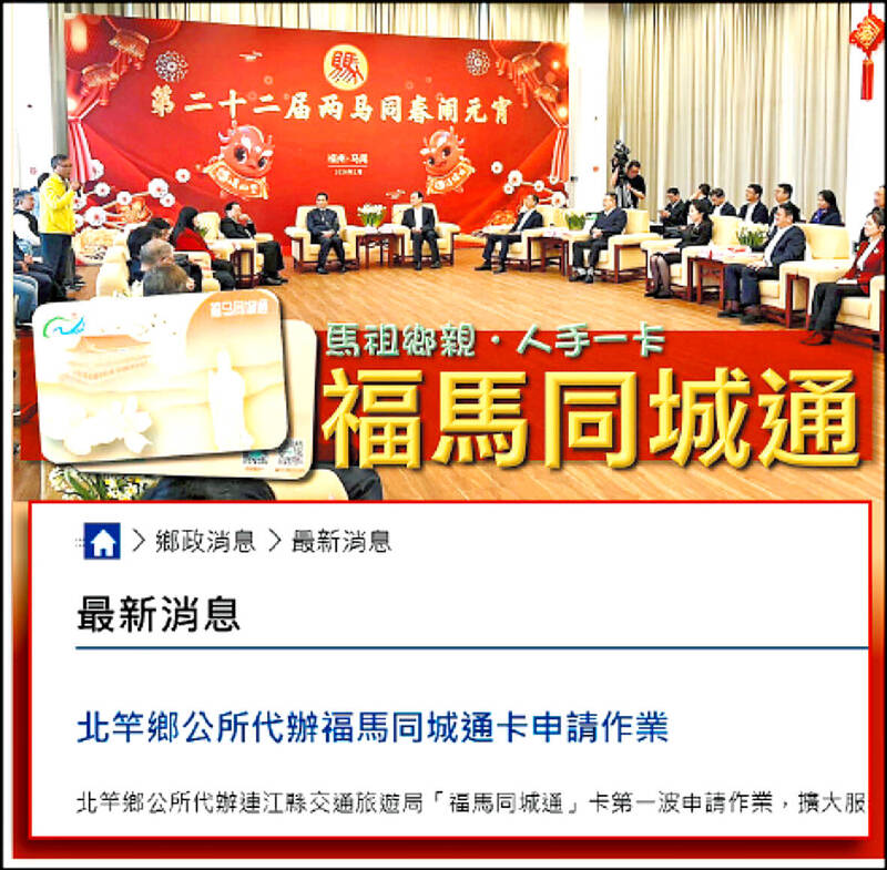 A composite photograph shows a promotion posted on Lienchiang County Commissioner Wang Chung-ming’s Facebook account for a “Fujian-Matsu city pass” offered by the Chinese Fujian Provincial Government above a notice to apply for the pass at the Beigan Township Office.
Photos from Wang Chung-ming’s Facebook account and the Beigan Township Office Web site
A composite photograph shows a promotion posted on Lienchiang County Commissioner Wang Chung-ming’s Facebook account for a “Fujian-Matsu city pass” offered by the Chinese Fujian Provincial Government above a notice to apply for the pass at the Beigan Township Office.
Photos from Wang Chung-ming’s Facebook account and the Beigan Township Office Web site