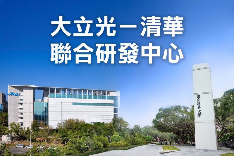 清華攜手大立光設立聯合研發中心。(清大提供) 清華攜手大立光設立聯合研發中心。(清大提供)