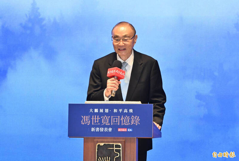 退輔會主委馮世寬今日出席新書《大鵬展翅:馮世寬回憶錄》發表會。(記者田裕華攝)
退輔會主委馮世寬今日出席新書《大鵬展翅:馮世寬回憶錄》發表會。(記者田裕華攝)