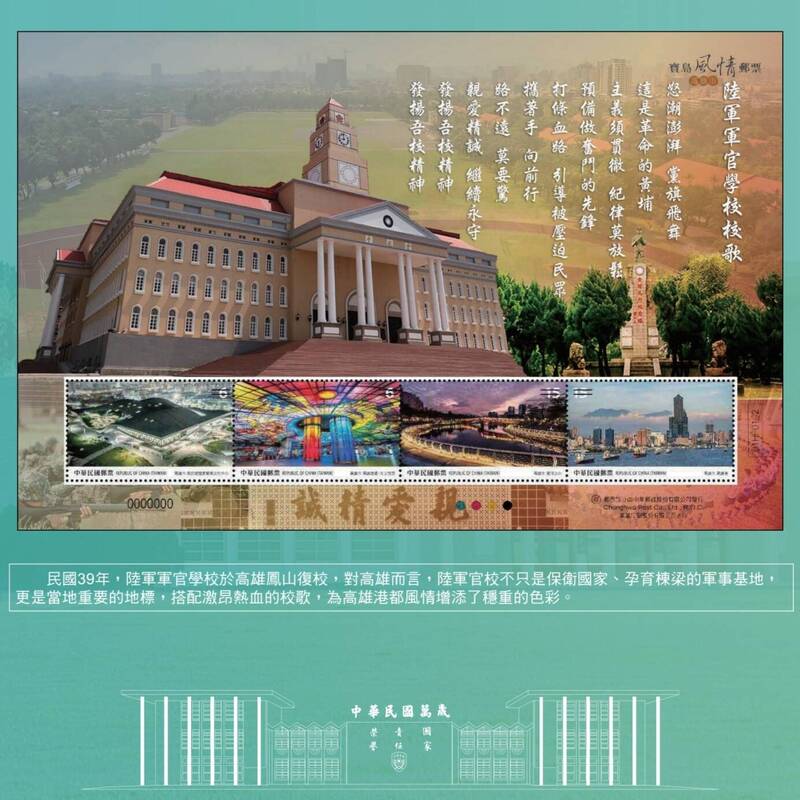 郵摺內頁以中正堂、校歌結合衛武營等景點,凸顯陸軍官校同為重要地標。(軍方提供) 郵摺內頁以中正堂、校歌結合衛武營等景點,凸顯陸軍官校同為重要地標。(軍方提供)