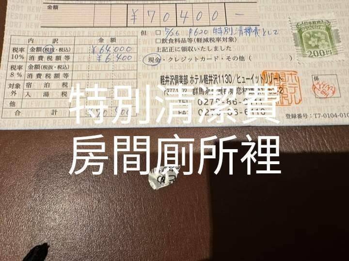 原PO貼出飯店「特別清潔費」的帳單。（圖擷自匿名2公社 臉書）