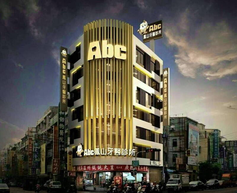 Abc鳳山牙醫診所去年3月衛生局人員當場查獲無照密醫看診。(擷取自Abc牙醫聯盟網站) Abc鳳山牙醫診所去年3月衛生局人員當場查獲無照密醫看診。(擷取自Abc牙醫聯盟網站)