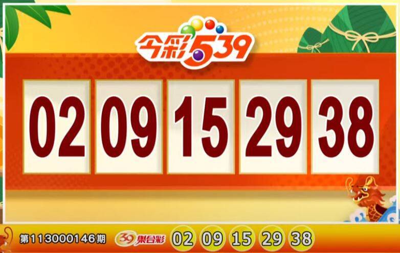 今彩539、39樂合彩開獎號碼。（擷取自三立iNEWS《全民i彩券》）