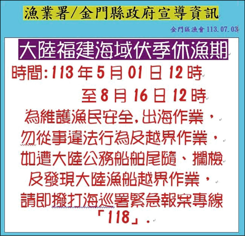 澎湖漁船大進滿88號二日晚間遭中國海警強行帶回，金門區漁會發出通告，提醒漁友中國休漁期，注意安全。（漁友提供）