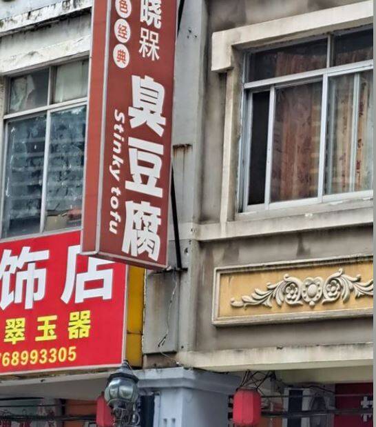 臭豆腐店取名「槑」  2個呆讀音曝光…網