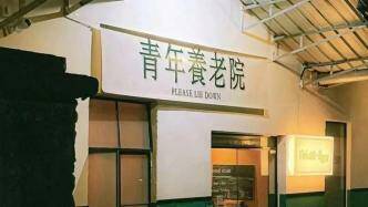 「青年養老院」在中國各地如雨後春筍湧現。(摘自網路) 「青年養老院」在中國各地如雨後春筍湧現。(摘自網路)