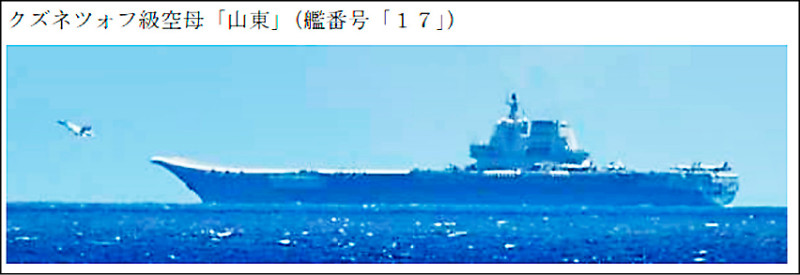 中國海軍航空母艦「山東號」。（日本防衛省統合幕僚監部）