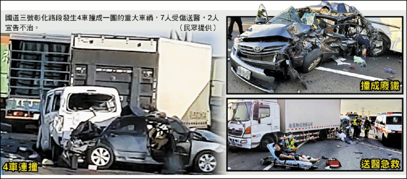 國道三號彰化路段發生4車撞成一團的重大車禍，7人受傷送醫，2人
宣告不治。 （民眾提供）