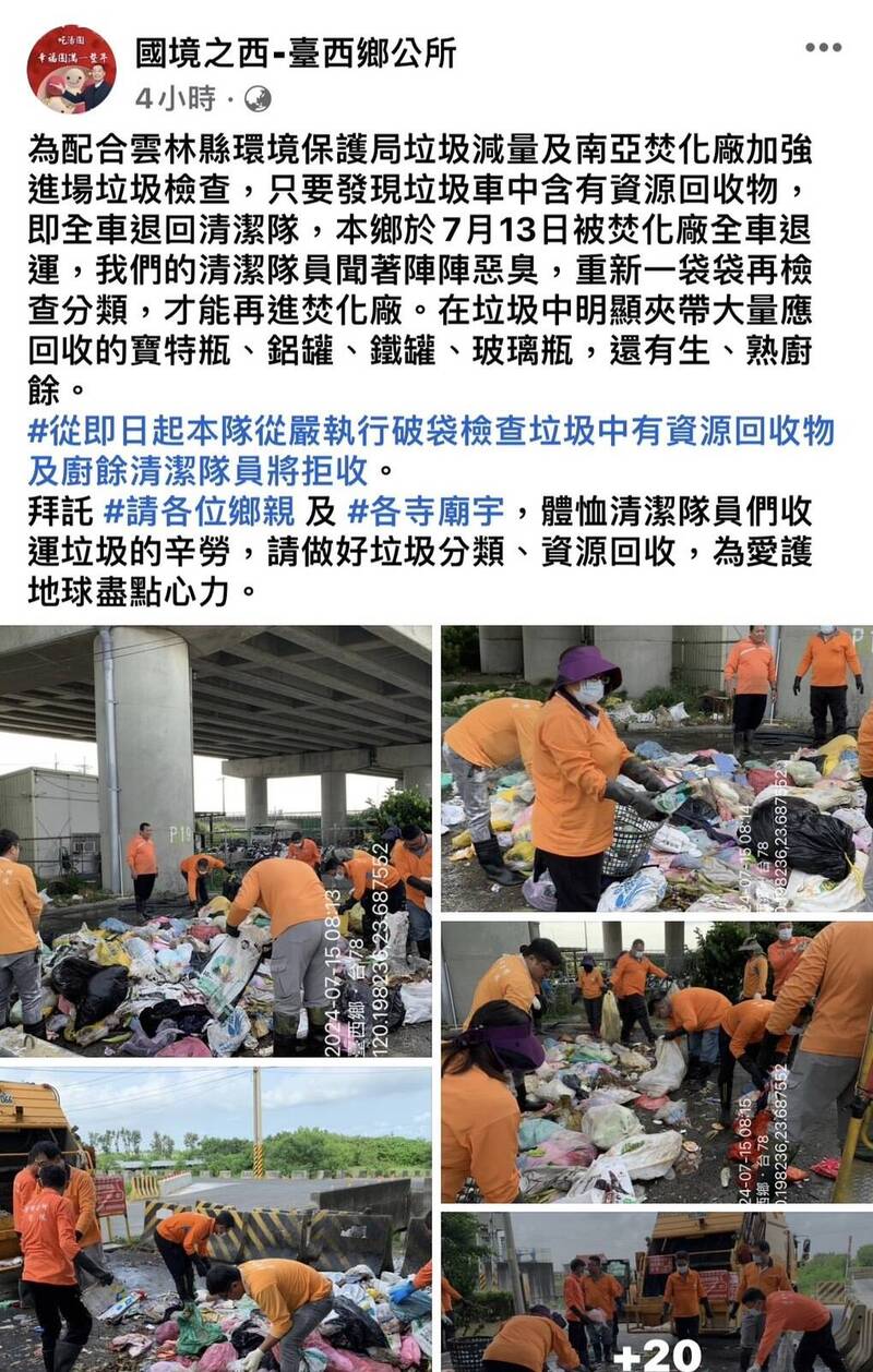 垃圾中含回收物，台西垃圾被南亞焚化廠全車退運，台西鄉公所在臉書粉專PO圖文，強調即日起嚴格執行破袋檢查，只要有回收物即拒收，請民眾落實垃圾分類。（擷取自台西鄉公所臉書）