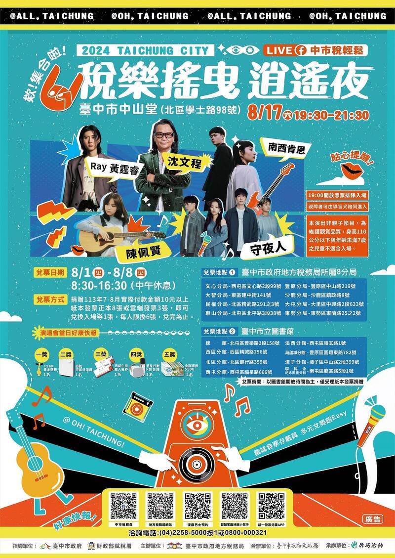 台中地稅局舉辦「稅樂搖曳_逍遙夜」演唱會,8月1日開始兌票。(市府提供) 台中地稅局舉辦「稅樂搖曳_逍遙夜」演唱會,8月1日開始兌票。(市府提供)