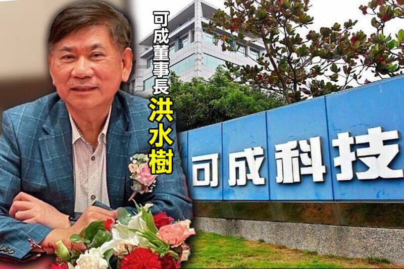 金屬機殼大廠可成科技公司董事長洪水樹，涉嫌在禁止交易期間偷買股票，不法獲利逾千萬元，台北地檢署今指揮調查局北機站等單位執行搜索21處，預計訊問洪水樹夫妻等9人。（路透、資料照；本報合成）