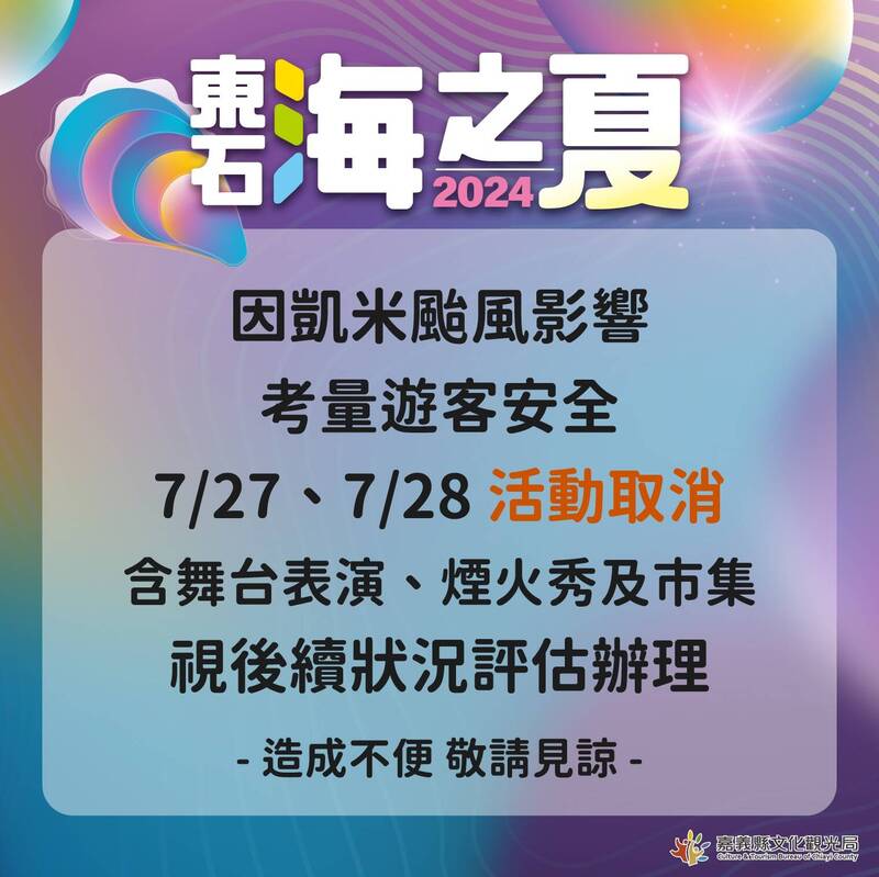 因應颱風來襲，嘉義東石海之夏這個週末假日活動取消。（記者蔡宗勳翻攝）