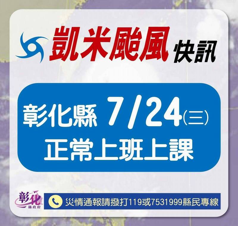 中颱凱米襲台，今晚彰化縣宣布明天正常上班上課，縣長王惠美臉書被網友灌爆罵翻。（翻攝網路）