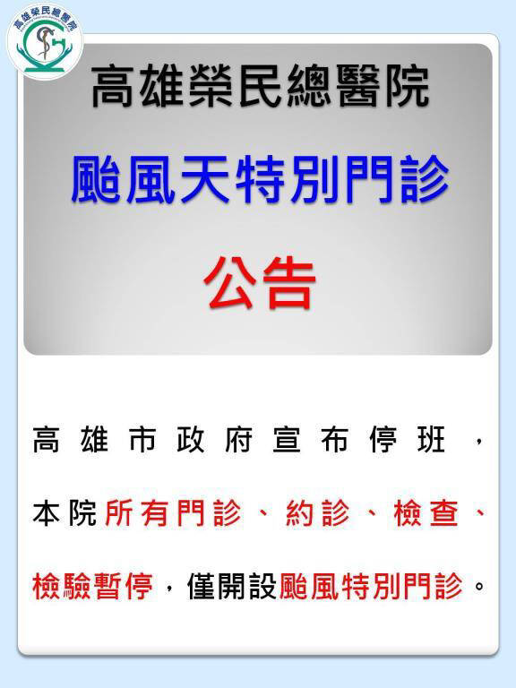 高雄市24日停班停課，高雄榮總緊急公告設颱風特別門診，門診、檢查停止。（高榮提供）