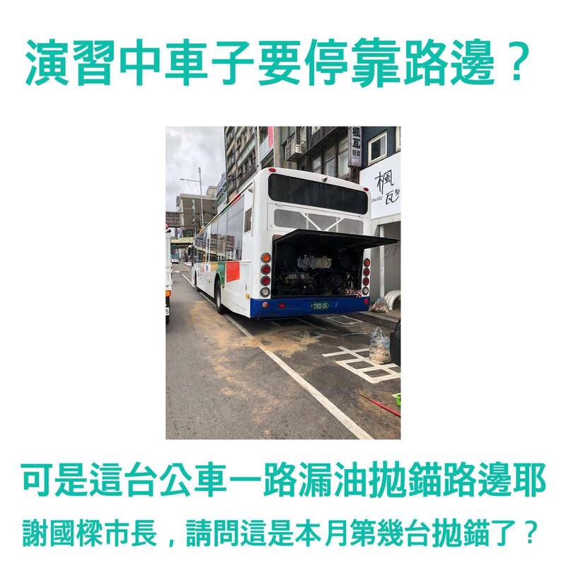 基隆市議員指出，今（23日）下午2點萬安演習剛結束，又有基隆公車一路漏油，最後拋錨停在路邊。（圖擷取自張之豪Facebook）