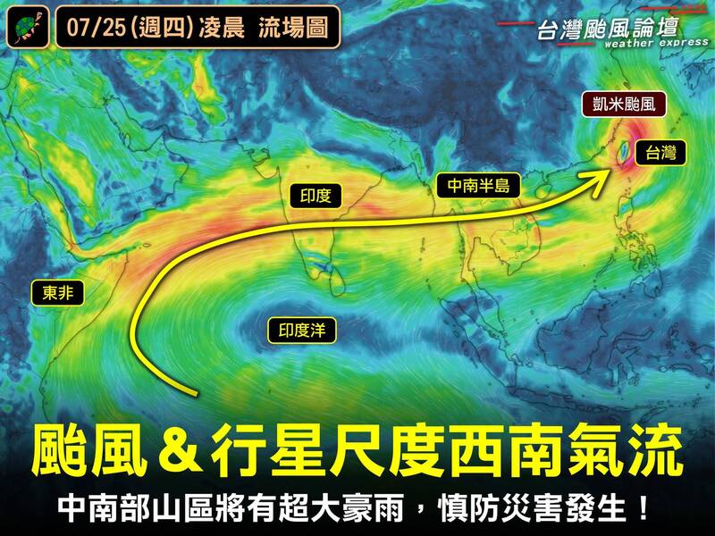 凱米颱風伴隨著行星尺度西南氣流，從印度洋、東非、印度、中南半島到台灣，沿途汲取大量水氣；迎風面的中南部山區，雨勢將會非常可觀（圖擷自臉書「台灣颱風論壇─天氣特急」）