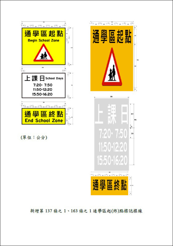 交通標誌標線修正 新增通學區、減速線等
