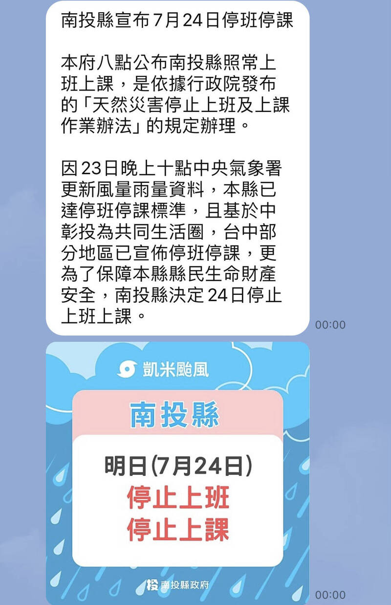 南投縣府週二深夜10點49分通知媒體，週三（24日）停班停課，午夜0時也在LINE貼出公告。（記者陳鳳麗翻攝）