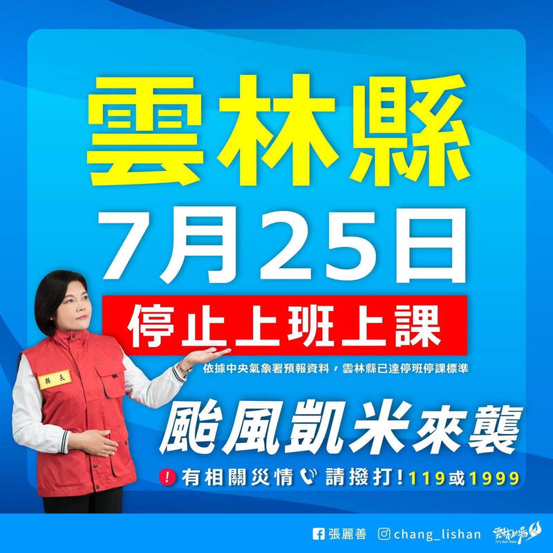 雲林縣府今天下午宣布25日停止上班上課。（雲林縣府提供）