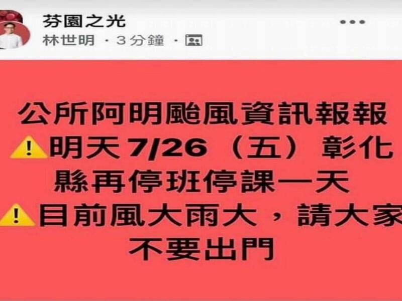 王惠美宣布彰化縣26日停班課假訊息瘋傳，芬園鄉長林世明也上當，在臉書社團上宣布，不過稍後發現立即刪除。（翻攝臉書芬園之光）