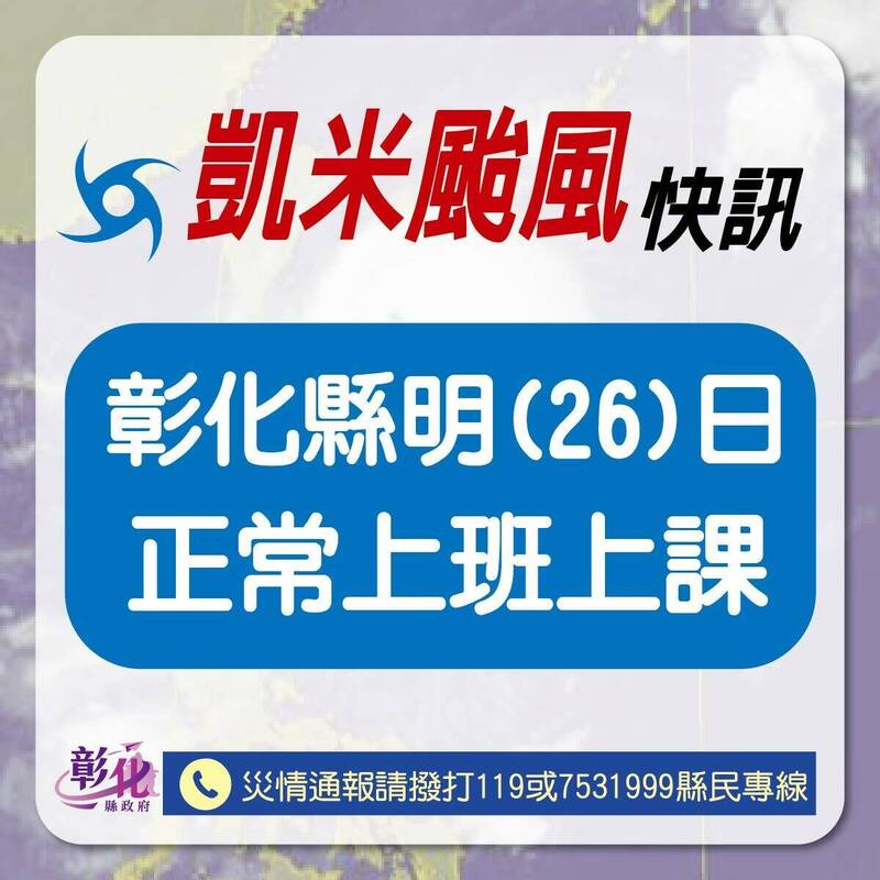 彰化縣宣布明天正常上班、上課。（彰化縣政府提供）