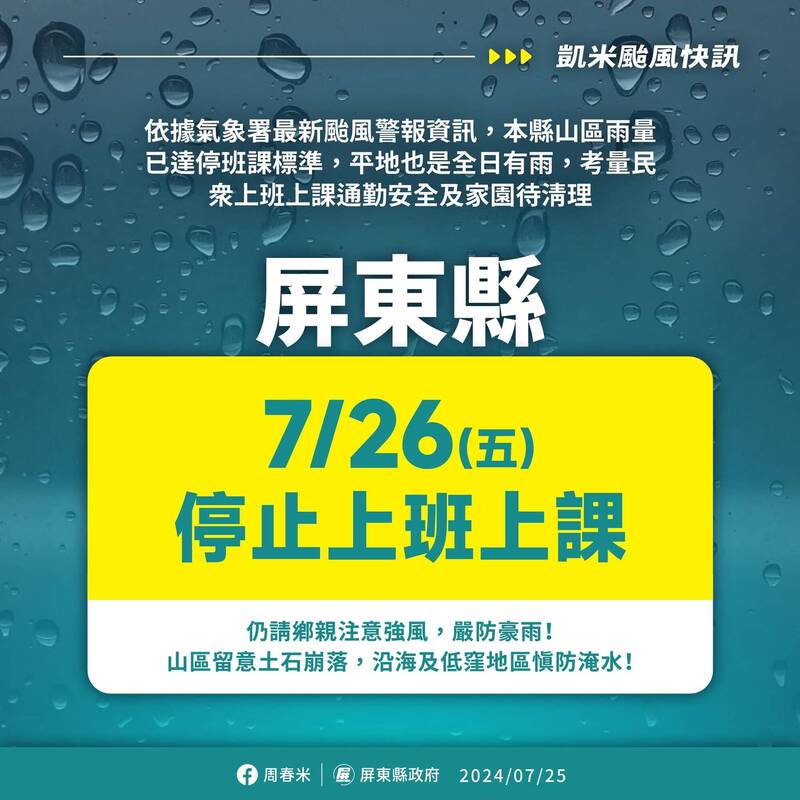 屏東縣明日全縣停止上班上課。（圖：屏東縣政府）