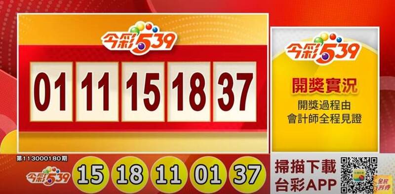 今彩539、39樂合彩開獎號碼。（擷取自三立iNEWS《全民i彩券》）

