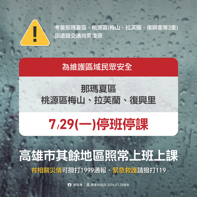 高雄市那瑪夏區及桃源區3里29日持續停班停課