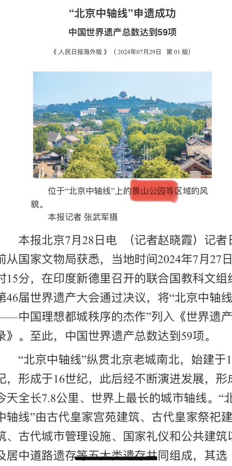 中共官媒《人民日報》海外版今日在頭版新聞，特地選了明崇禎皇帝上吊自殺的「景山公園」，做為「北京中軸線」申遺成功的新聞照片。（圖取自《人民日報》）