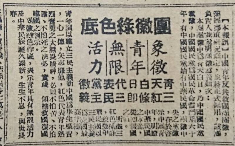 1950年代報紙報導，中國青年反共救國團團徽中青天白日，乃中國國民黨黨徽。（記者陳鈺馥翻攝）