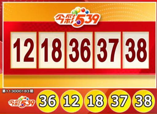 今彩539、39樂合彩開獎號碼。（擷取自三立iNEWS《全民i彩券》）