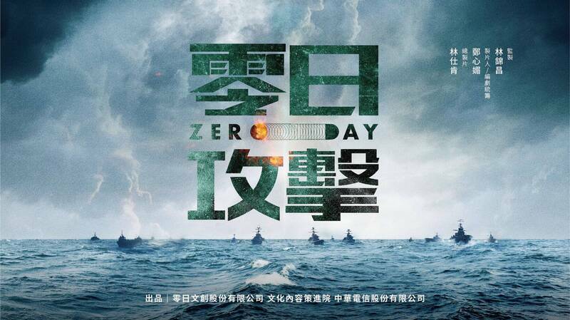 零日攻擊（Zero Day）海報。（擷取自零日攻擊官方臉書）