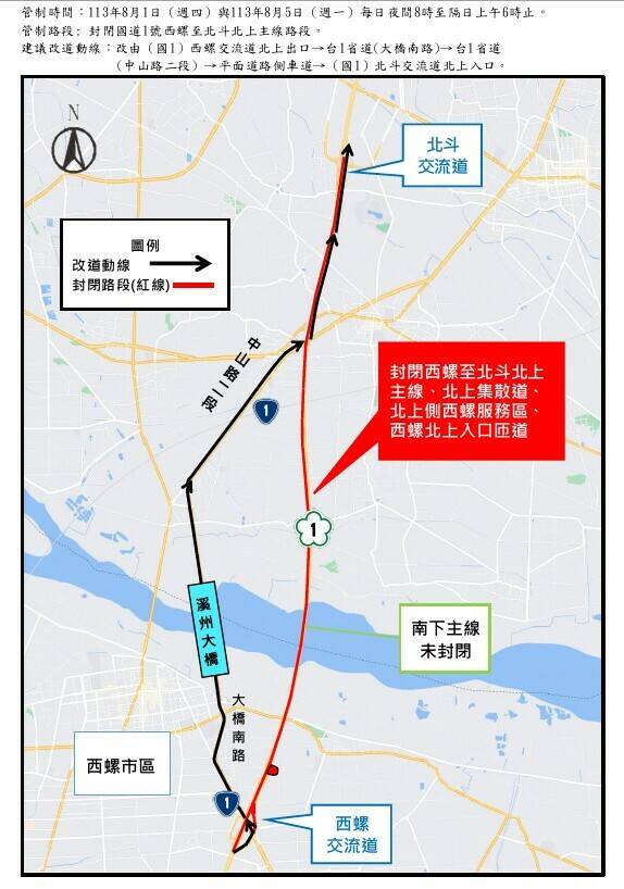8月1日與5日,晚上8點到隔天早上6點,國道1號北上主線西螺至北斗路段將封閉施工,請用路人改走替代道路。 (圖高工局提供) 8月1日與5日,晚上8點到隔天早上6點,國道1號北上主線西螺至北斗路段將封閉施工,請用路人改走替代道路。 (圖高工局提供)