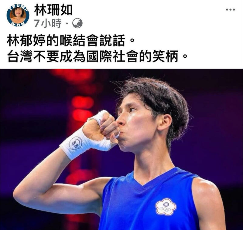 曾參選澳洲議員的台裔女子林珊如,3日在臉書PO出林郁婷的照片,嗆林郁婷的喉結會說話,台灣不要成為國際社會的笑柄!」。(圖翻攝自Threads) 曾參選澳洲議員的台裔女子林珊如,3日在臉書PO出林郁婷的照片,嗆林郁婷的喉結會說話,台灣不要成為國際社會的笑柄!」。(圖翻攝自Threads)
