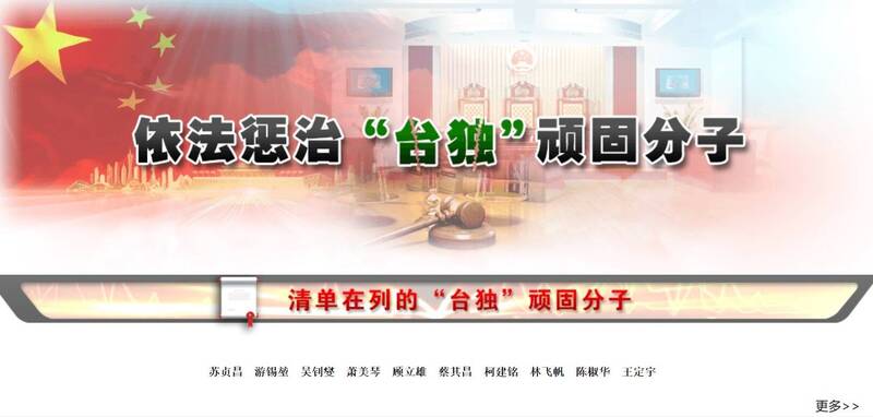 中共6月發布懲戒台獨22條意見後，中國國台辦官網近日新增「依法懲治台獨頑固份子」欄目，列出副總統蕭美琴在內10名「台獨頑固份子」，並提供舉報信箱。（圖擷取自國台辦官網）