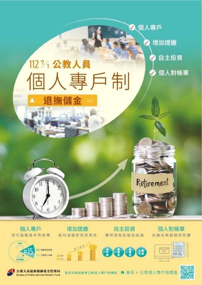 公教人員個人專戶制退撫儲金 明年元旦開辦自主投資