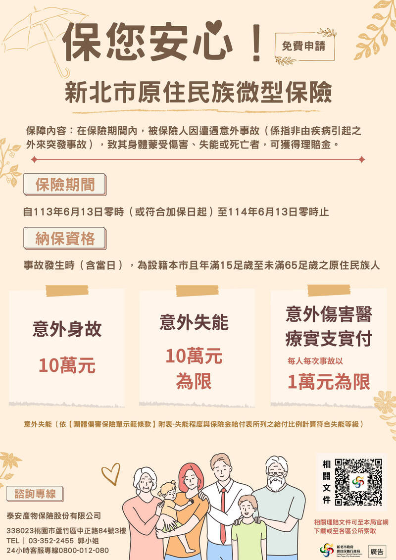 新北市原住民族行政局本年6月13日至2025年6月13日推出原住民族袖珍保險實施計畫，預估約有4.2萬名受惠。（新北市原住民族行政局提供）