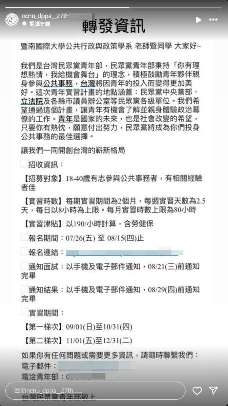 國立暨大公行系學會IG限動，轉貼民眾黨青年部召募政治幕僚實習訊息。（圖擷自暨大公行學系學會IG）