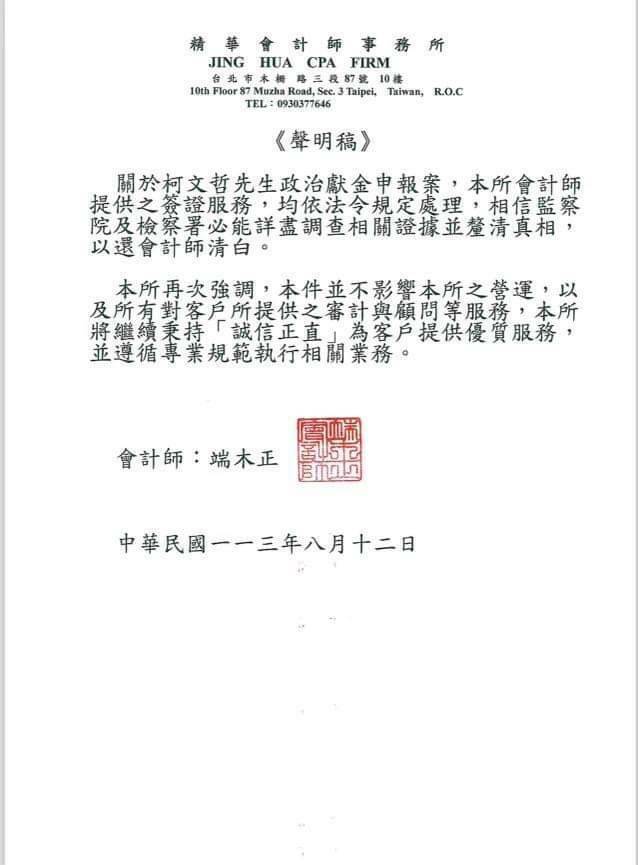 端木正今日下午透過精華會計師事務所發布聲明回應，提供的簽證服務均依法令規定處理，相信監察院與地檢署能釐清真相，還會計師清白。（端木正提供）