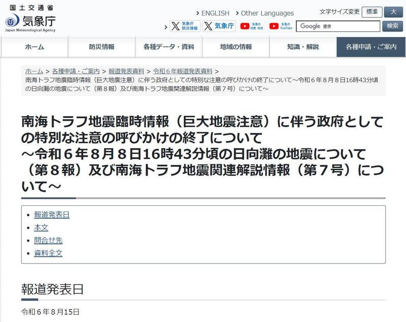 今（15）日傍晚，日本氣象廳解除一週的「南海海槽地震臨時情報（注意巨大地震）」警報。（圖擷取自日本氣象廳官網）