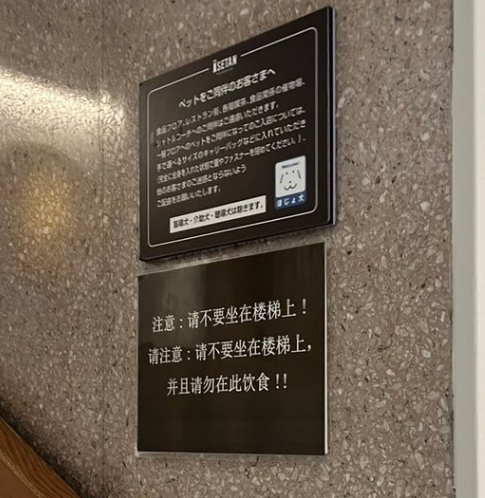 新宿伊勢丹百貨樓梯間，因為張貼簡體字告示，被中國人怒批歧視。（擷取自社群平台X）