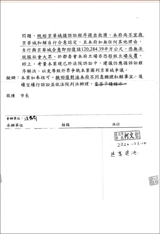 國民黨台北市議員游淑慧PO出公文，質疑都發局已說不願和解，也不同意京華城訴求，柯文哲也核章，但一轉頭，仍要都發局處理，都發局只好將正在訴訟中的案子送交都委會。（台北市議員游淑慧提供）