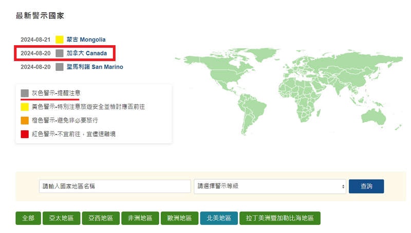外交部領務局更新加拿大全區旅遊警示為灰色「提醒注意」。（擷取自外交部領務局網站）