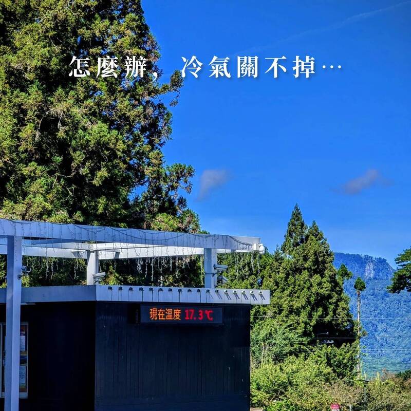 位於中央山脈與雪山山脈群峰之間的福壽山農場，即使在白天溫度也不到18度，福壽山農場小編近日甚至發文笑稱「這邊的冷氣關不掉耶」，引發網友直呼「你太壞了，都不知道山下的人間疾苦！」（圖擷自臉書）