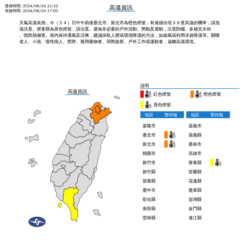 氣象署發佈3縣市高溫特報。（圖擷取自中央氣象署網站）
