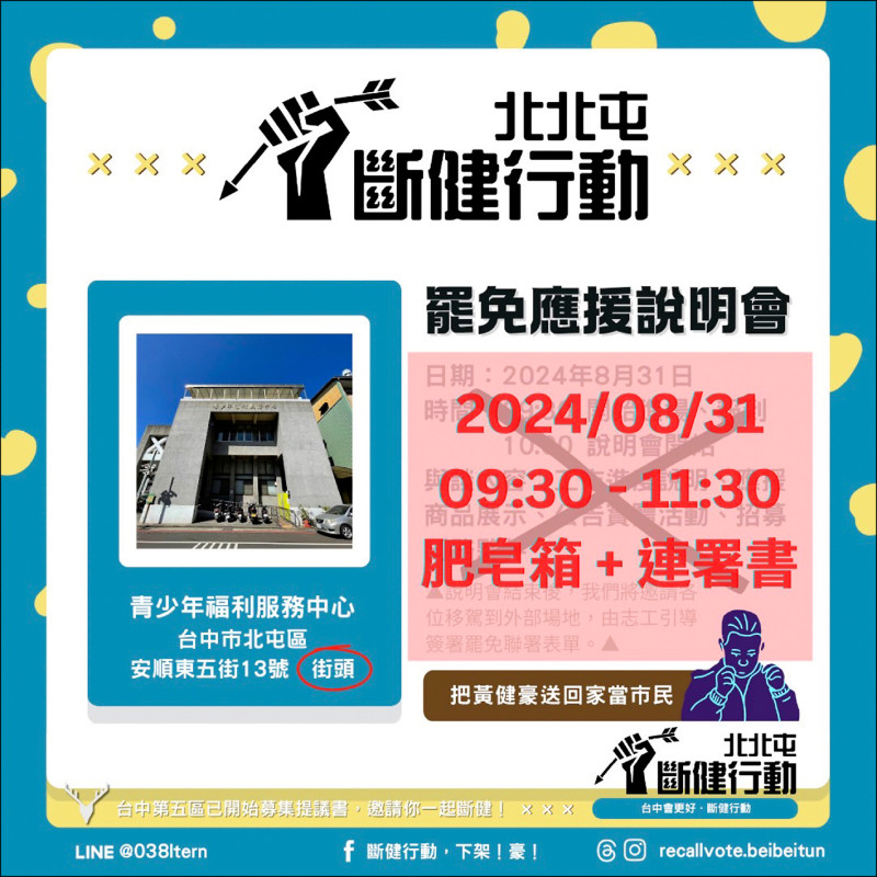 「罷健行動」志工團體表示，8月31日活動改為街頭活動。（「罷健行動」提供）