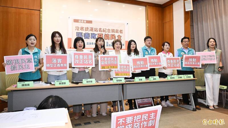 「沒收捷運站名紀念領袖 張善政惡搞民主」記者會，民進黨立委林月琴（左4起）、張雅琳、范雲與桃園市議員許清順（右2起）、王珮毓、黃家齊、魏筠、黃瓊慧（左2）、陳雅倫（左1）。（記者陳逸寬攝）