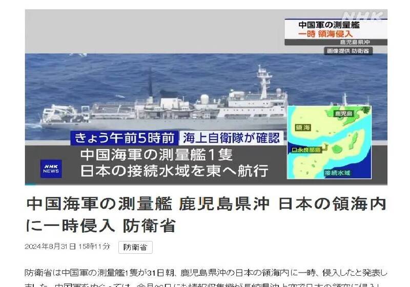 日本防衛省指控，中國海軍一艘測量艦31日入侵日本西南方領海。（圖擷取自NHK官網）